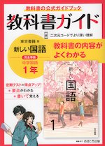 教科書ガイド 中学 国語 1年 東京書籍版「新しい国語 1」準拠 (教科書番号 701)