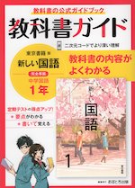 教科書ガイド 中学 国語 1年 東京書籍版「新しい国語 1」準拠 （教科書番号 701）