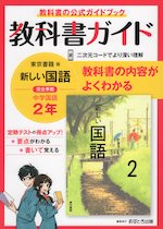 教科書ガイド 中学 国語 2年 東京書籍版「新しい国語 2」準拠 （教科書番号 801）