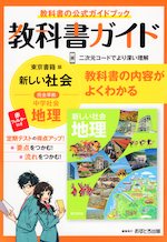 教科書ガイド 中学 社会 地理 東京書籍版「新しい社会 地理」準拠 （教科書番号 701）