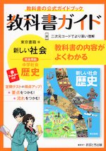 教科書ガイド 中学 社会 歴史 東京書籍版「新しい社会 歴史」準拠 （教科書番号 705）