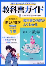 教科書ガイド 中学 数学 1年 東京書籍版「新しい数学1」準拠 (教科書番号 701)