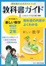 教科書ガイド 中学 数学 2年 東京書籍版 新しい数学2 準拠 教科書番号 801 文理 学参ドットコム
