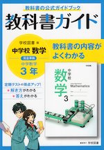 教科書ガイド 中学 数学 3年 学校図書版「中学校数学3」準拠 (教科書