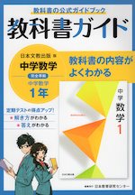 教科書ガイド 中学 数学 1年 日本文教出版版「中学数学1」準拠 (教科書番号 708)
