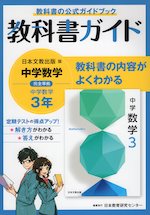 教科書ガイド 中学 数学 3年 日本文教出版版「中学数学3」準拠 （教科書番号 908）