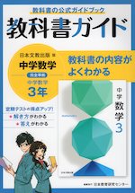 教科書ガイド 中学 数学 3年 日本文教出版版「中学数学3」準拠 (教科書番号 908)