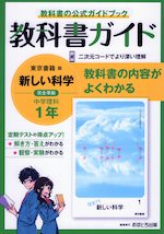 教科書ガイド 中学 理科 1年 東京書籍版「新しい科学1」準拠 （教科書番号 701）