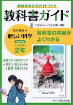 教科書ガイド 中学 理科 2年 東京書籍版 新しい科学2 準拠 教科書番号 801 文理 学参ドットコム