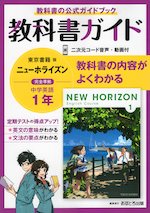教科書ガイド 中学 英語 1年 東京書籍版「NEW HORIZON English Course 1」準拠 （教科書番号 701）