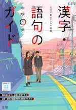 漢字・語句のガイド 中学 国語 1年 光村図書版「国語1」準拠 （教科書番号 704）