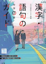 漢字・語句のガイド 中学 国語 2年 光村図書版「国語2」準拠 （教科書番号 804）