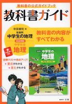 教科書ガイド 中学 社会 地理 帝国書院版「社会科 中学生の地理 世界の姿と日本の国土」準拠 （教科書番号 703）