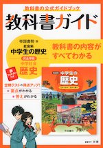 教科書ガイド 中学 社会 歴史 帝国書院版「社会科 中学生の歴史 日本の歩みと世界の動き」準拠 （教科書番号 707）