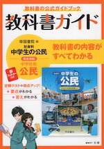 教科書ガイド 中学 社会 公民 帝国書院版「社会科 中学生の公民 よりよい社会を目指して」準拠 (教科書番号 903)