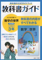 教科書ガイド 中学 数学 3年 大日本図書版「数学の世界3」準拠 （教科書番号 902）