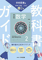 教科書ガイド 中学 数学 2年 学校図書版「中学校 数学 2」準拠 (教科書番号 011-82)