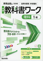 中学 教科書ワーク 理科 1年 教育出版版「自然の探究 中学理科1」準拠 （教科書番号 017-72）