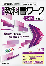 中学 教科書ワーク 英語 2年 東京書籍版「NEW HORIZON English Course 2」準拠 (教科書番号 002-82)