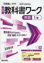 中学 教科書ワーク 英語 1年 三省堂版「NEW CROWN English Series 1」準拠 (教科書番号 015-72)