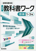 中学 教科書ワーク 音楽 1～3年 全教科書対応