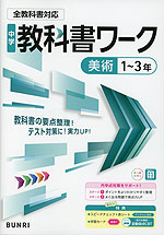 中学 教科書ワーク 美術 1~3年 全教科書対応