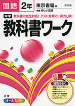 中学 教科書ワーク 国語 2年 東京書籍版 新編 新しい国語 完全準拠 「新編 新しい国語 2」 (教科書番号 827)