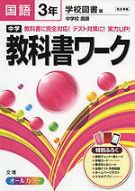 中学 教科書ワーク 国語 3年 学校図書版 中学校 国語 完全準拠 「中学校 国語 3」 (教科書番号 928)
