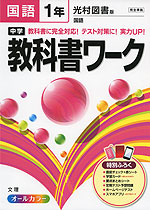 中学 教科書ワーク 国語 1年 光村図書版 国語 完全準拠 「国語 1」 (教科書番号 731)