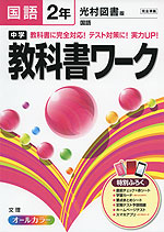 中学 教科書ワーク 国語 2年 光村図書版 国語 完全準拠 「国語 2」 (教科書番号 831)