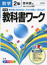 中学 教科書ワーク 数学 2年 啓林館版 未来へひろがる数学 完全準拠 「未来へひろがる数学 2」 (教科書番号 832)