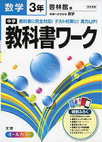 中学 教科書ワーク 数学 3年 啓林館版 未来へひろがる数学 完全準拠 「未来へひろがる数学 3」 (教科書番号 932)