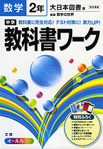 中学 教科書ワーク 数学 2年 大日本図書版 新版 数学の世界 完全準拠 「新版 数学の世界 2」 (教科書番号 829)