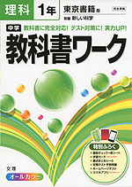 中学 教科書ワーク 理科 1年 東京書籍版 新編 新しい科学 完全準拠 「新編 新しい科学 1」 (教科書番号 727)