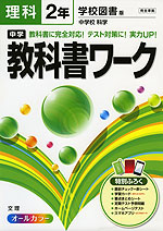 中学 教科書ワーク 理科 2年 学校図書版 中学校 科学 完全準拠 「中学校 科学 2」 (教科書番号 829)