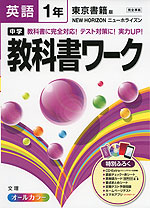 中学 教科書ワーク 英語 1年 東京書籍版 NEW HORIZON(ニューホライズン) 完全準拠 「NEW HORIZON English Course 1」 (教科書番号 727)
