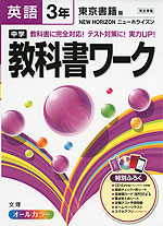 中学 教科書ワーク 英語 3年 東京書籍版 NEW HORIZON(ニューホライズン) 完全準拠 「NEW HORIZON English Course 3」 (教科書番号 927)
