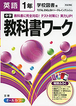中学 教科書ワーク 英語 1年 学校図書版 TOTAL ENGLISH (トータルイングリッシュ) 完全準拠 「TOTAL ENGLISH 1」 (教科書番号 729)