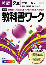 中学 教科書ワーク 英語 2年 教育出版版 ONE WORLD(ワンワールド) 完全準拠 「ONE WORLD English Course 2」 (教科書番号 831)