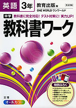 中学 教科書ワーク 英語 3年 教育出版版 ONE WORLD(ワンワールド) 完全準拠 「ONE WORLD English Course 3」 (教科書番号 931)