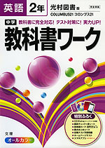 中学 教科書ワーク 英語 2年 光村図書版 COLUMBUS 21(コロンブス21) 完全準拠 「COLUMBUS 21 ENGLISH COURSE 2」 (教科書番号 833)