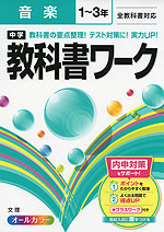 中学 教科書ワーク 音楽 1〜3年 全教科書対応