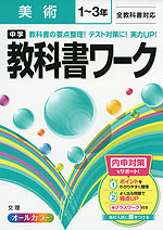 中学 教科書ワーク 美術 1〜3年 全教科書対応