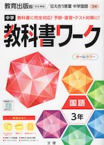 中学 教科書ワーク 国語 3年 教育出版版「伝え合う言葉 中学国語3」準拠 （教科書番号 903）