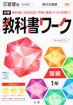 中学 教科書ワーク 国語 1年 三省堂版「現代の国語 1」準拠 （教科書番号 702）