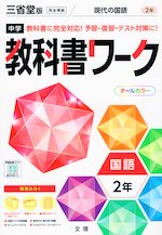 中学 教科書ワーク 国語 2年 三省堂版「現代の国語 2」準拠 (教科書番号 802)