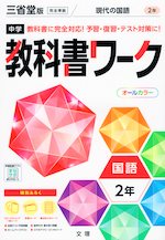 中学 教科書ワーク 国語 2年 三省堂版「現代の国語 2」準拠 （教科書番号 802）