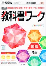 中学 教科書ワーク 国語 3年 三省堂版「現代の国語 3」準拠 (教科書番号 902)