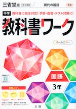 中学 教科書ワーク 国語 3年 三省堂版「現代の国語 3」準拠 （教科書番号 902）