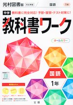 中学 教科書ワーク 国語 1年 光村図書版 国語1 準拠 教科書番号 704 文理 学参ドットコム